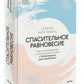 Спасительное равновесие. Гид по комфортной и полноценной жизни с биполярным расстройством