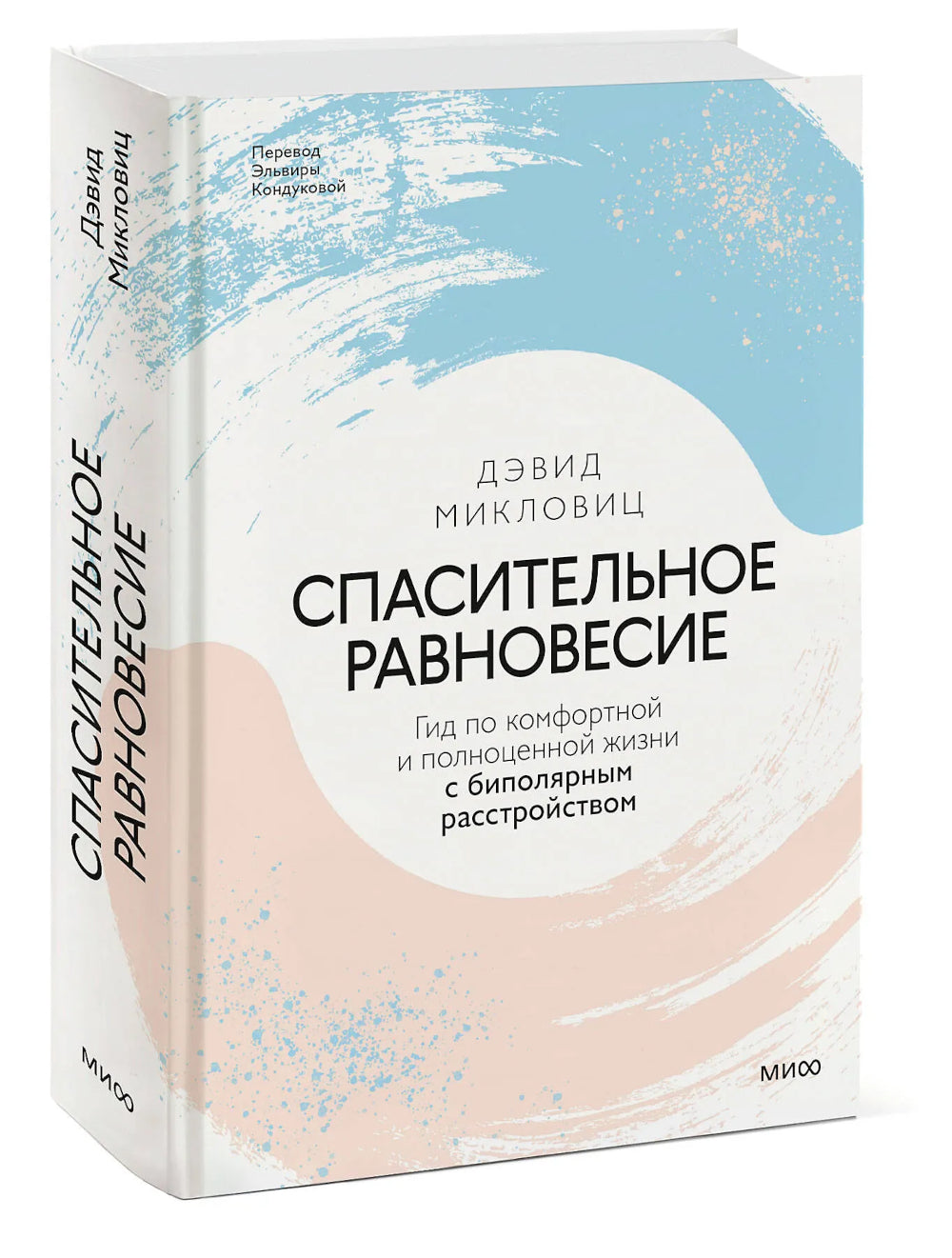 Спасительное равновесие. Гид по комфортной и полноценной жизни с биполярным расстройством