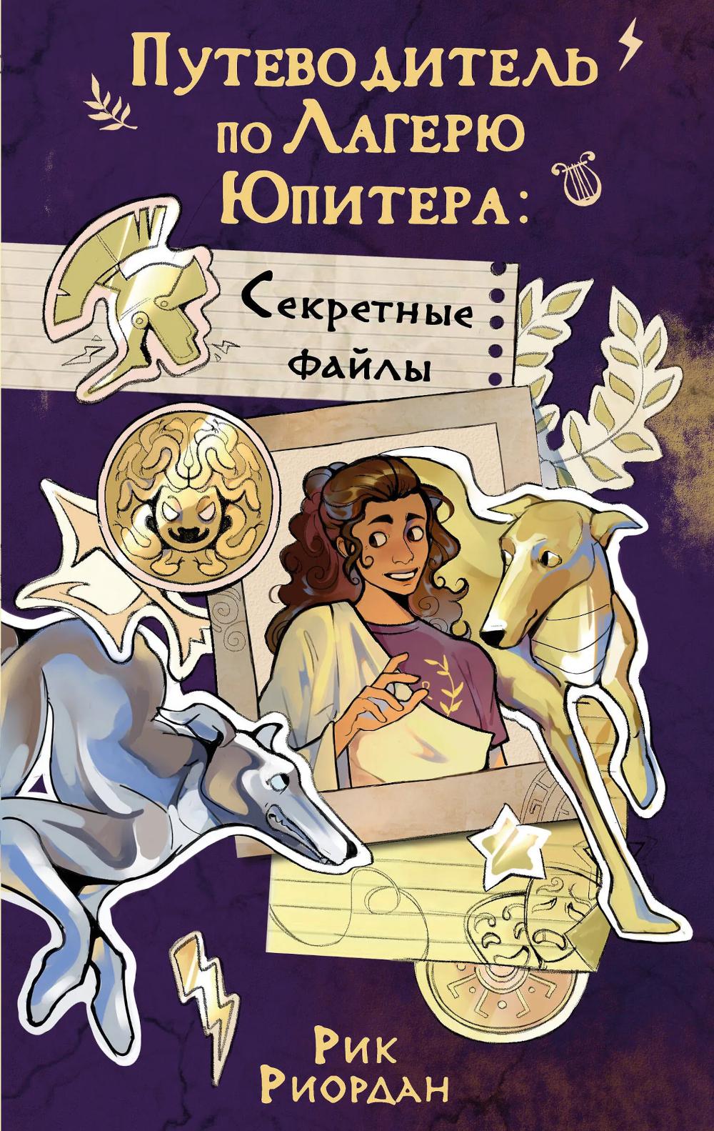 Путеводитель по Лагерю Юпитера: секретные файлы