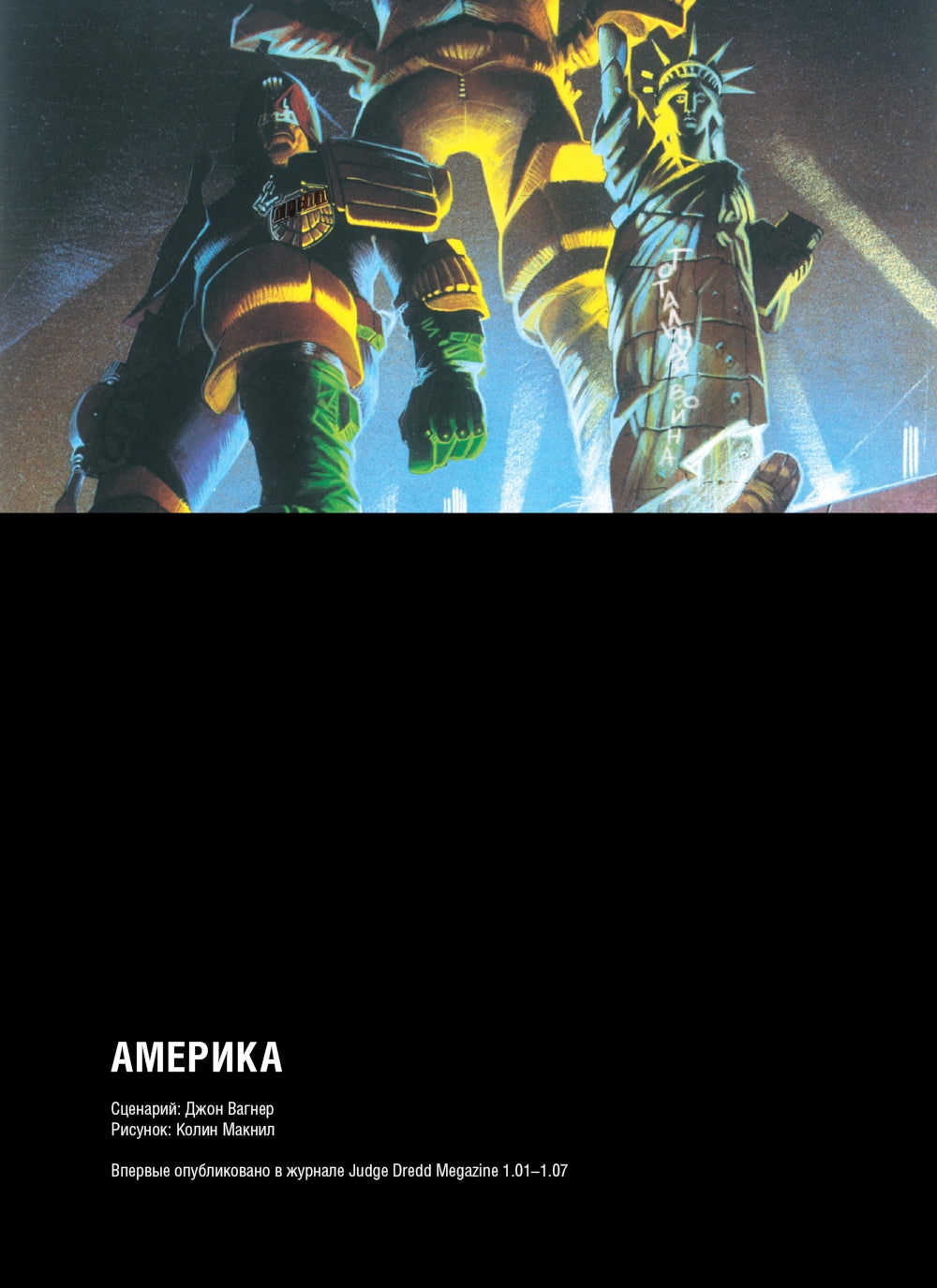 Судья Дредд. Америка