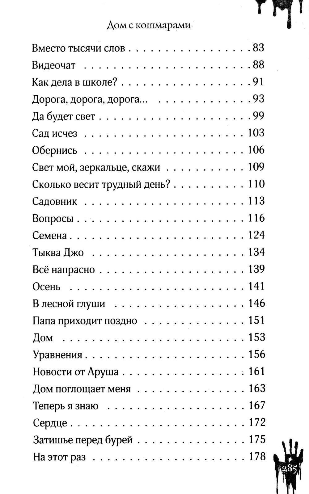 Дом с кошмарами