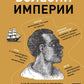 Болезни империи. Как пытки рабов и зверства во время войн изменили медицину