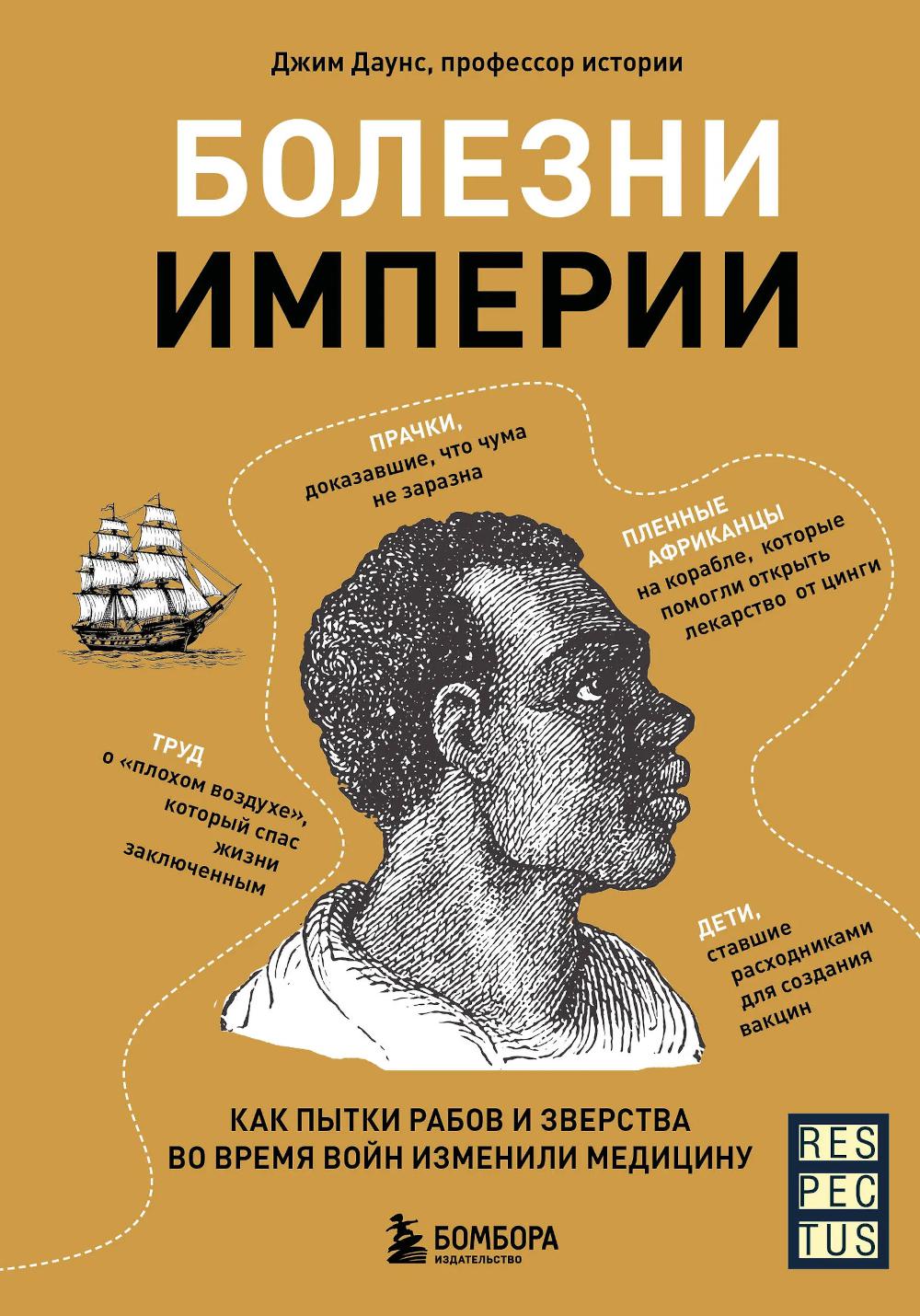 Болезни империи. Как пытки рабов и зверства во время войн изменили медицину