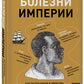 Болезни империи. Как пытки рабов и зверства во время войн изменили медицину