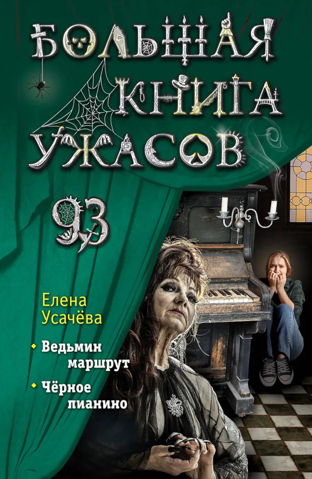 Большая книга ужасов 93. Ведьмин маршрут; Черное пианино