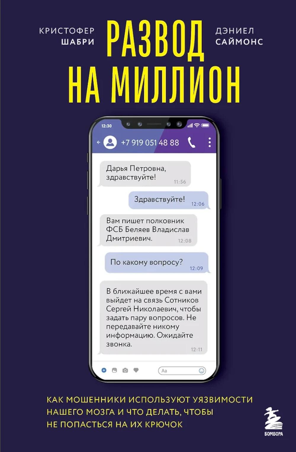 Развод на миллион. Как мошенники используют уязвимости нашего мозга и что делать, чтобы не попасть на их крючок
