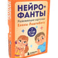 Нейрофанты: развивающие карточки Елены Лаштабега ( 50 карт + Инструкция )