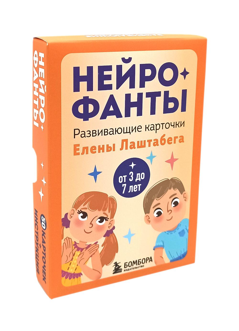 Нейрофанты: развивающие карточки Елены Лаштабега ( 50 карт + Инструкция )
