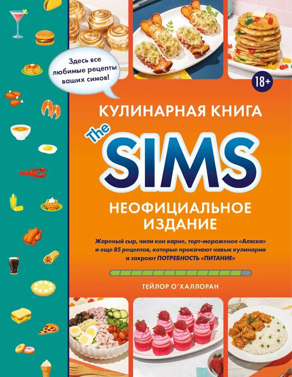 Кулинарная книга The Sims: жареный сыр, чили кон карне, торт-мороженое «Аляска» и еще 85 рецептов, которые прокачивают навыки кулинарии