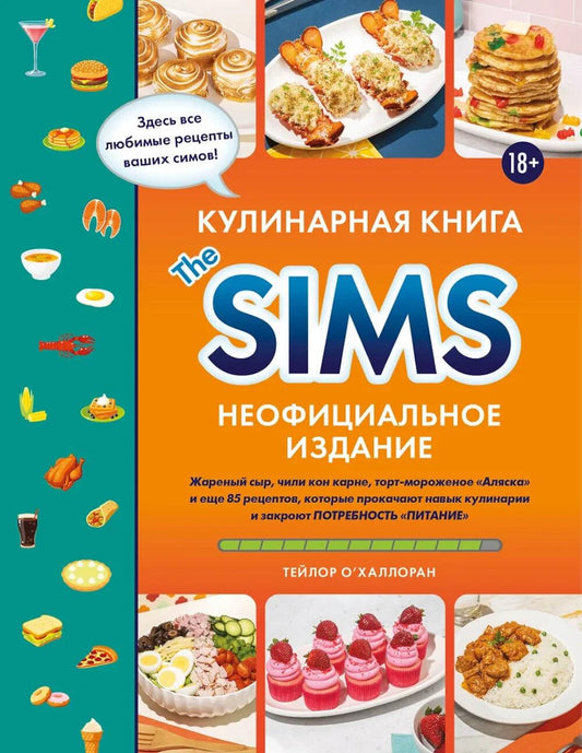 Кулинарная книга The Sims: жареный сыр, чили кон карне, торт-мороженое «Аляска» и еще 85 рецептов, которые прокачивают навыки кулинарии