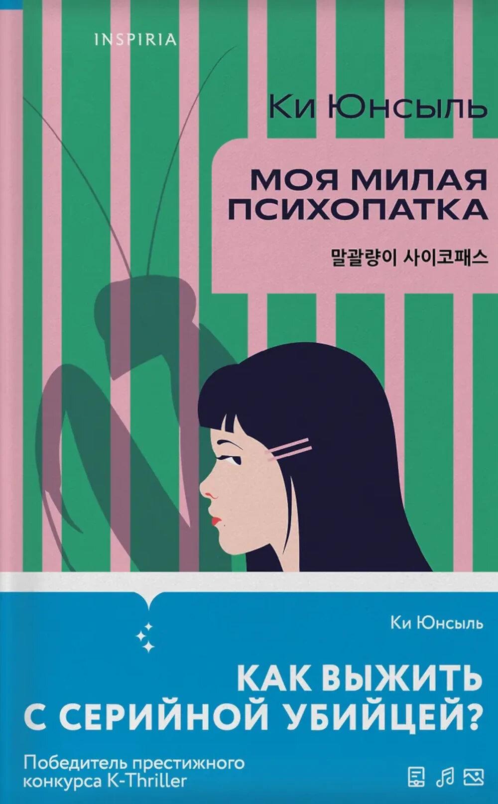 Моя милая психопатка