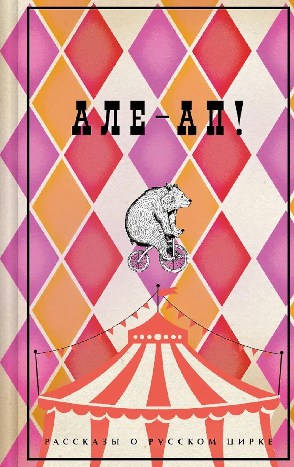 Але-ап!:  рассказы о русском цирке