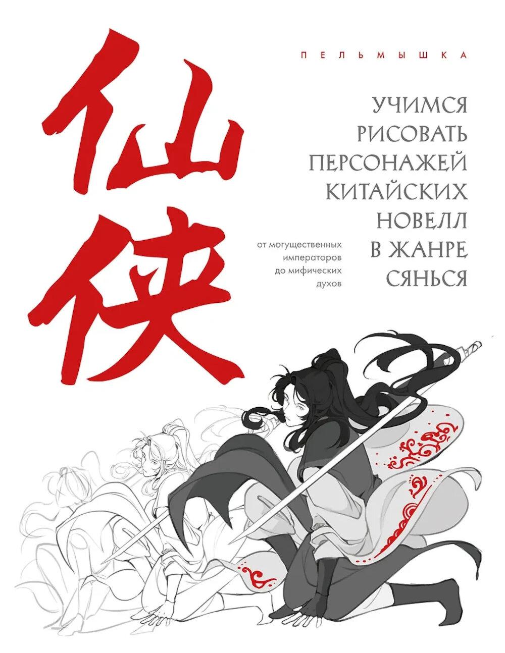 Учимся рисовать персонажей китайской новеллы в жанре сянься: от могущественных императоров до мифических духов