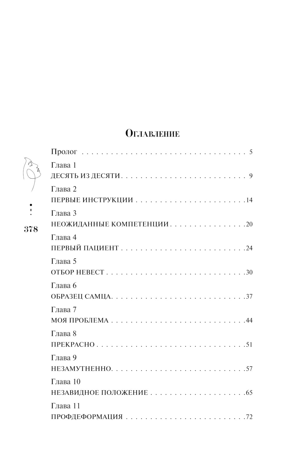 Я тебя вылечу: роман