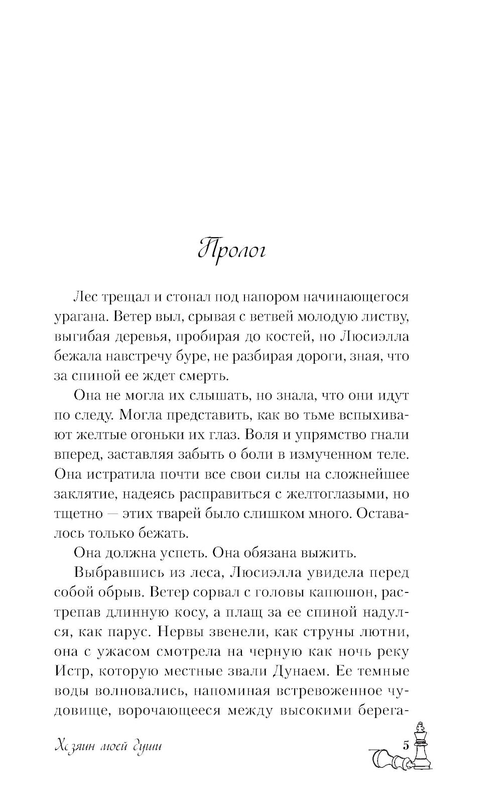 Хозяин моей души