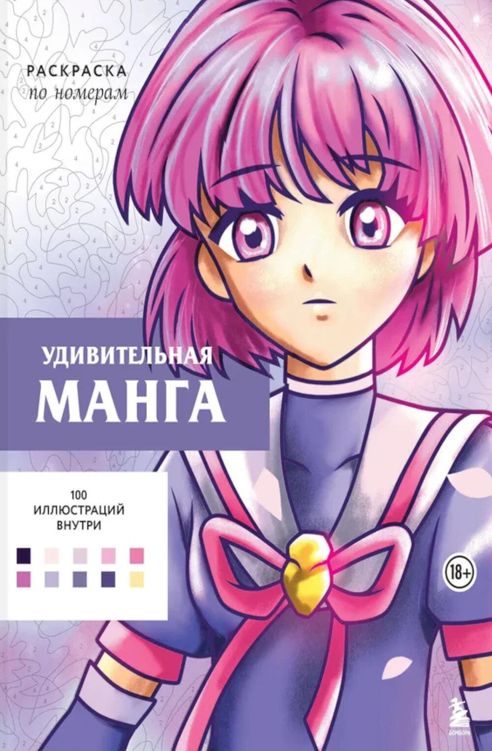 Manga individuel : Раскраска по номерам