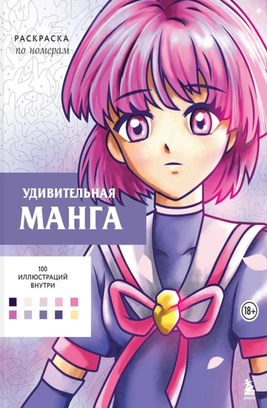 Manga individuel : Раскраска по номерам