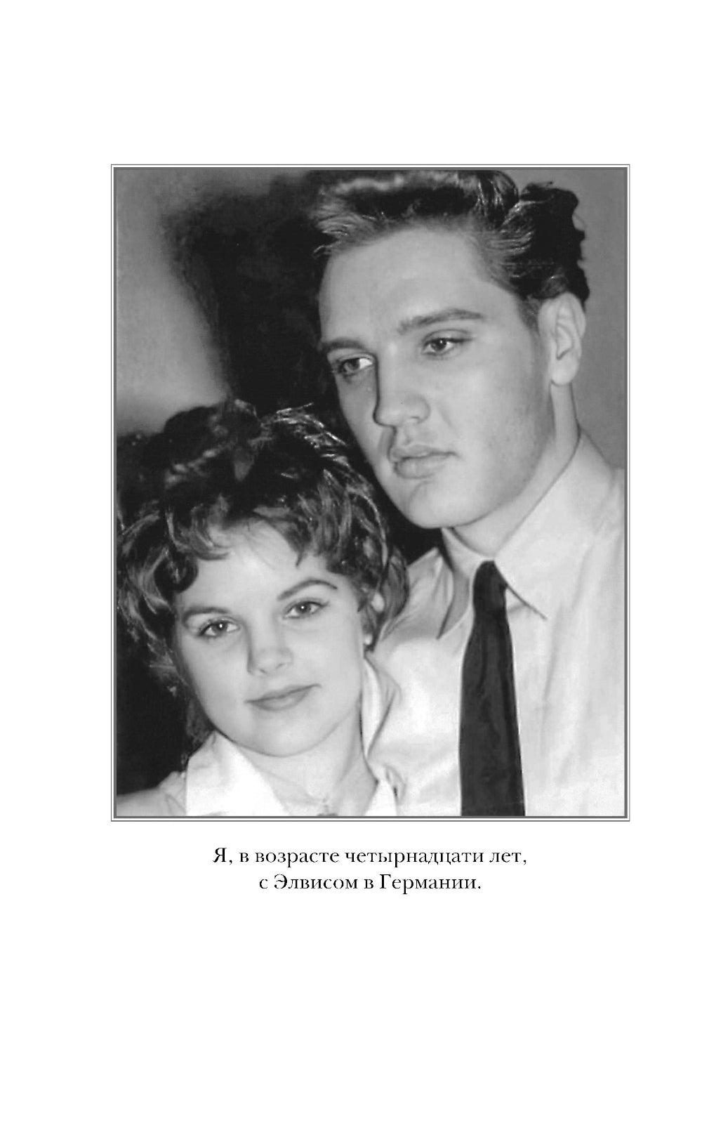 Элвис и я = Elvis and Me: История любви Присциллы Пресли и короля рок-н-ролла