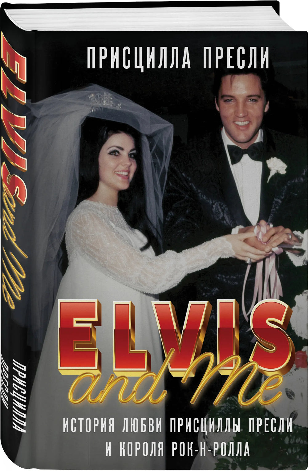 Элвис и я = Elvis and Me: История любви Присциллы Пресли и короля рок-н-ролла