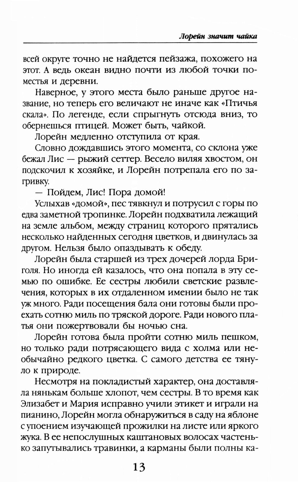 Лорейн значит чайка