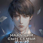 Младший семья сын чеболя. Новелла. Т. 2