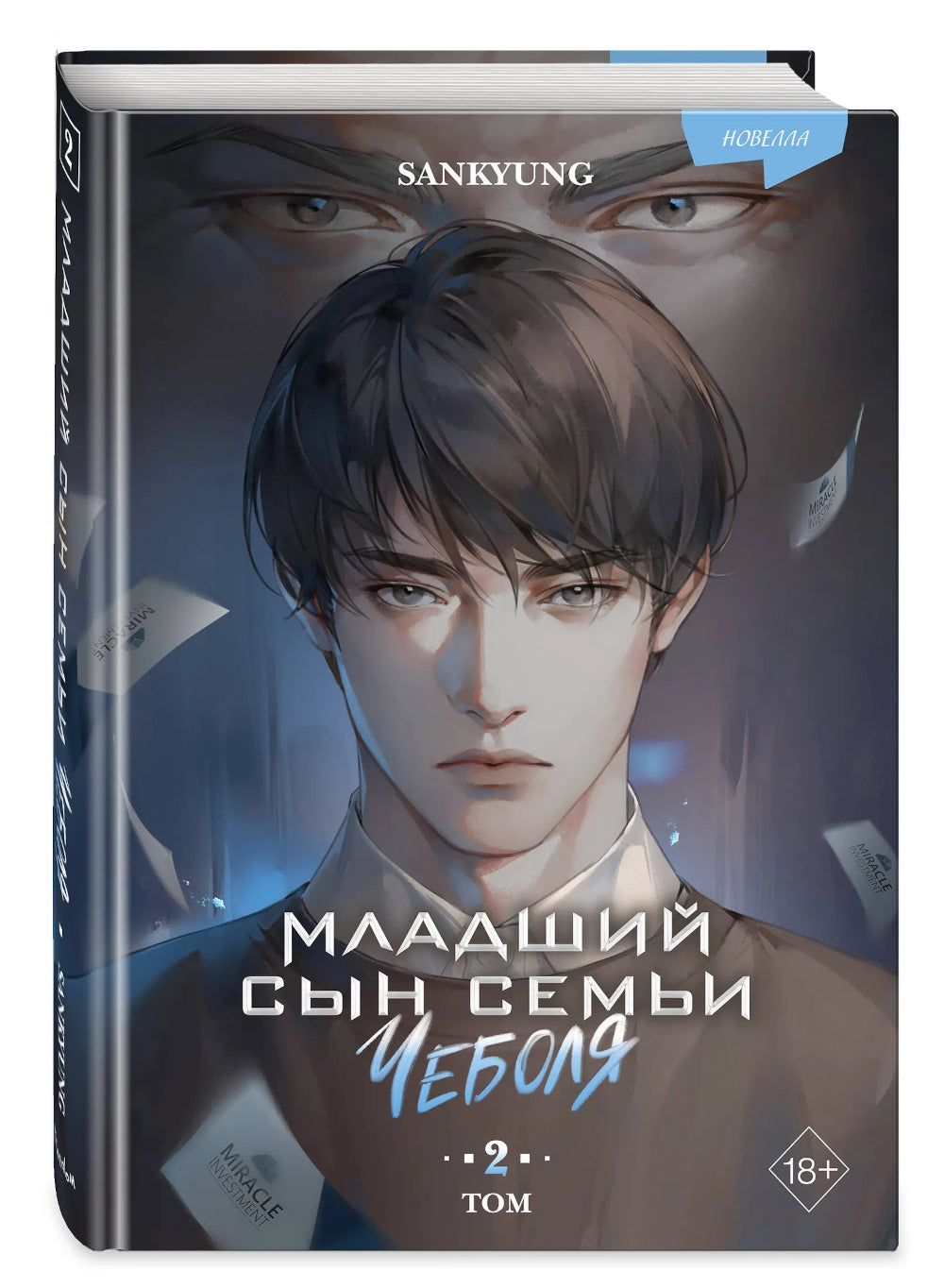 Младший семья сын чеболя. Новелла. Т. 2