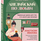 Английский по любви: бережные уроки для тех, кто много раз читал