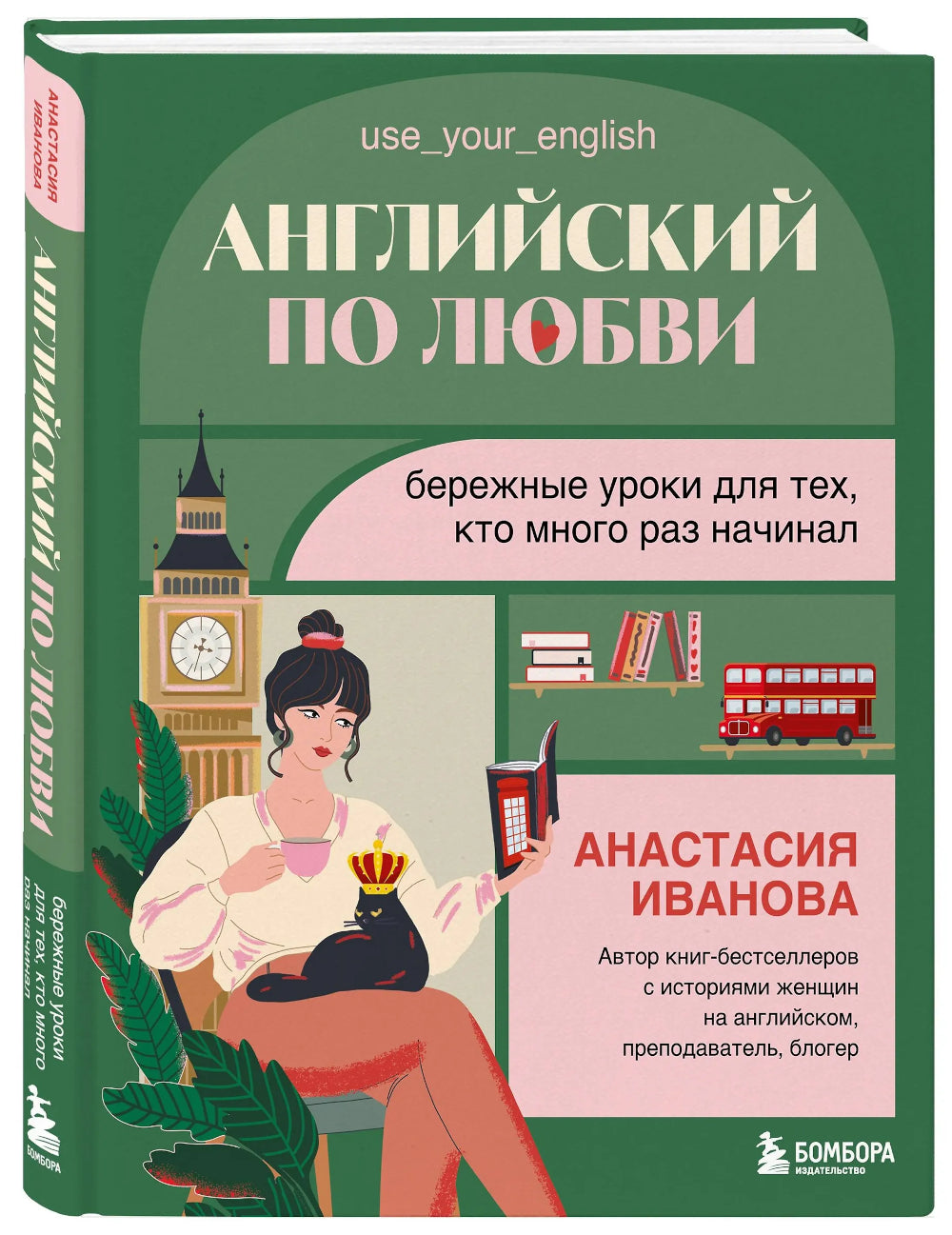 Английский по любви: бережные уроки для тех, кто много раз читал