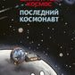 Шаранутый космос. Comiques. Le cosmonaute suivant