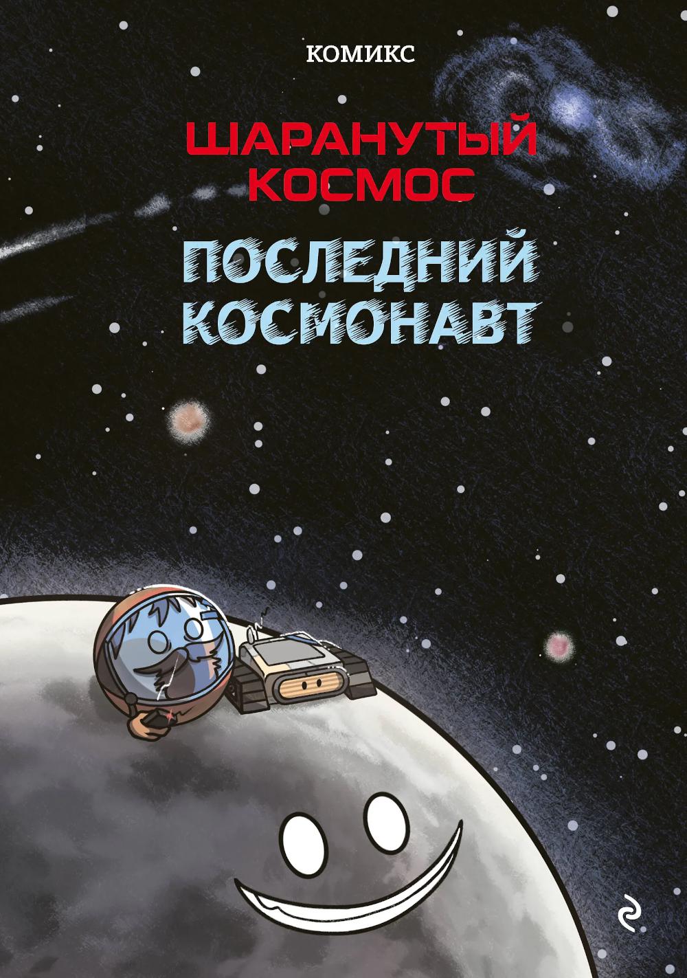 Шаранутый космос. Comiques. Le cosmonaute suivant