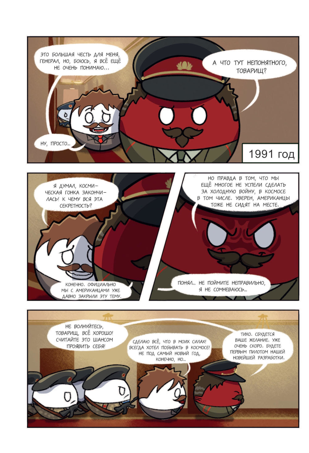 Шаранутый космос. Comiques. Le cosmonaute suivant