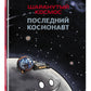 Шаранутый космос. Comiques. Le cosmonaute suivant