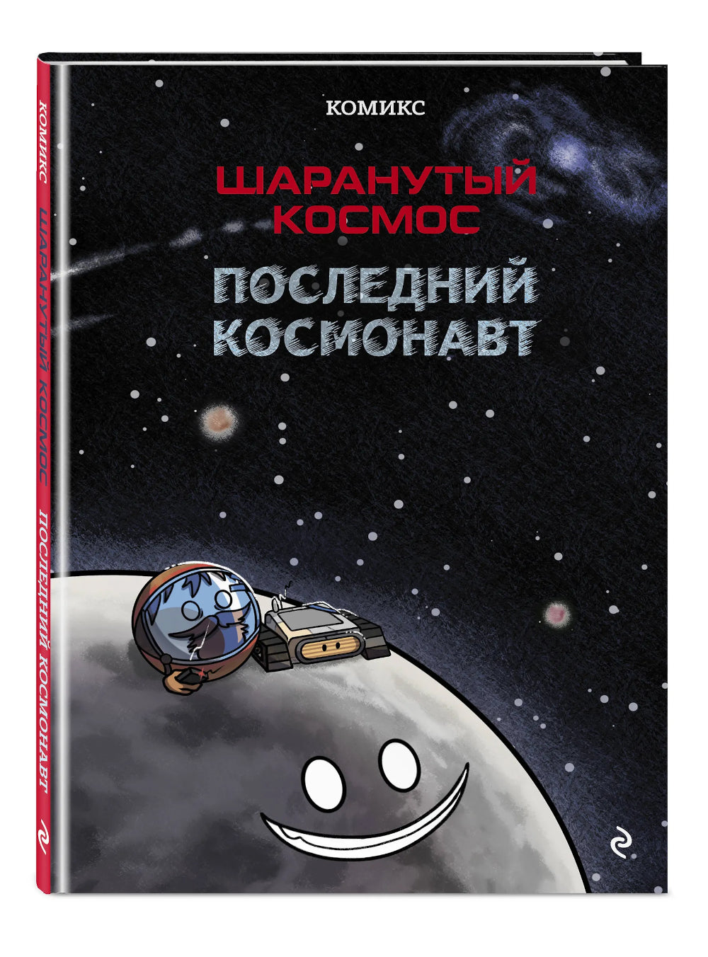 Шаранутый космос. Comiques. Le cosmonaute suivant