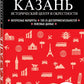Казань. Исторический центр и окрестности. 8-е изд., испр. и доп. (обл.)