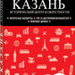 Казань. Исторический центр и окрестности. 8-е изд., испр. и доп. (обл.)