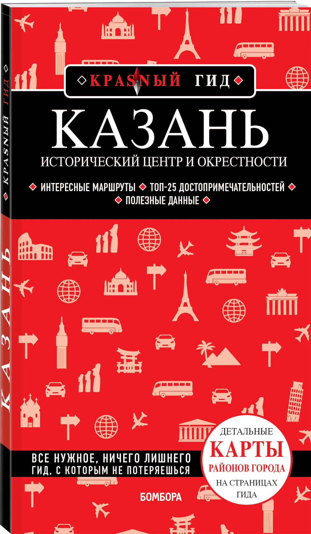 Казань. Исторический центр и окрестности. 8-е изд., испр. и доп. (обл.)