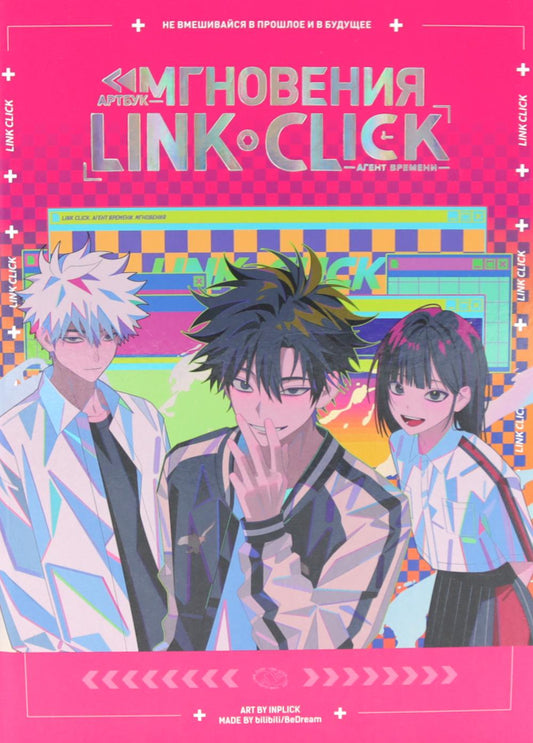 Lien Cliquez. L'agent времени. Мгновения