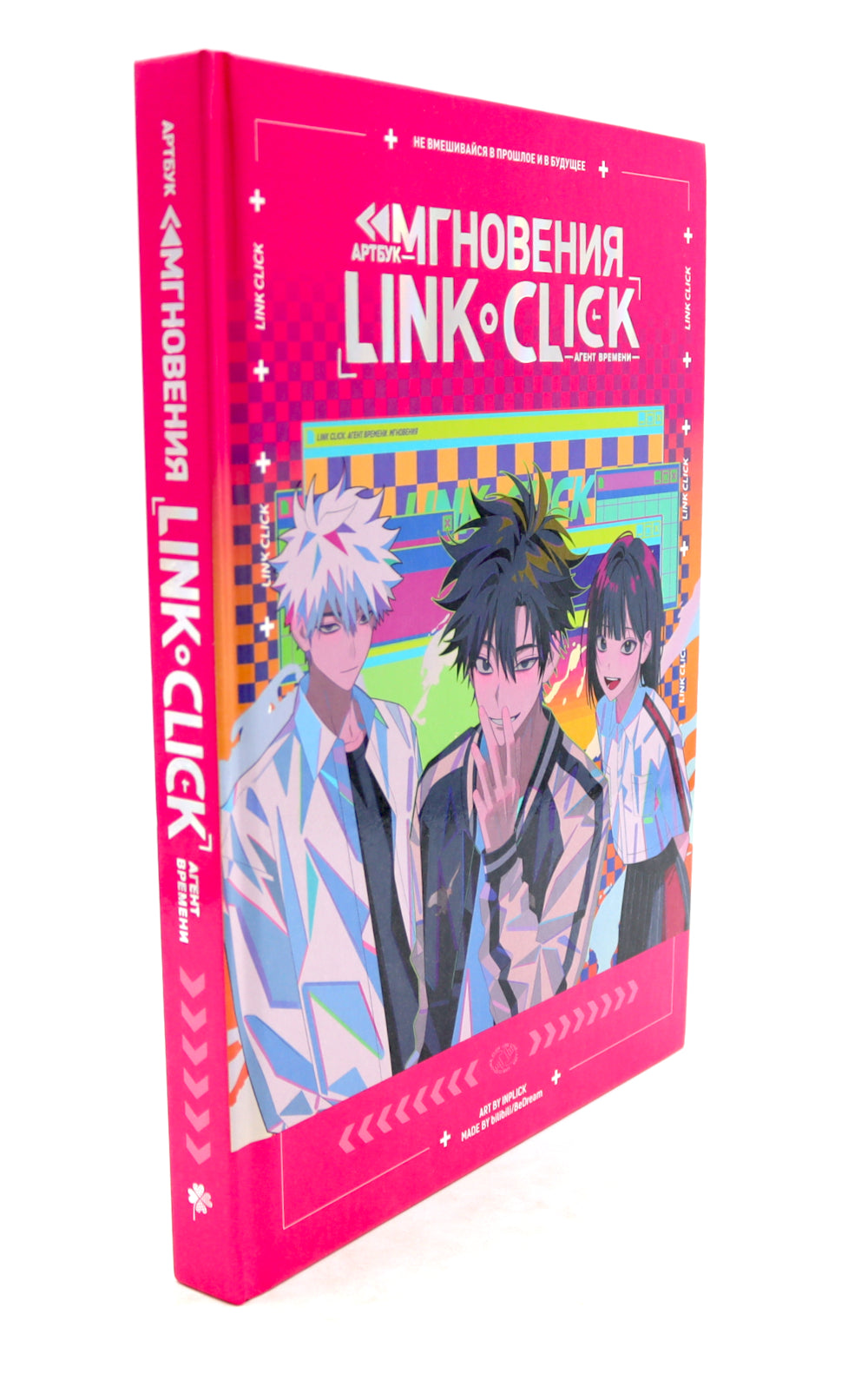 Link Click. Агент времени. Мгновения
