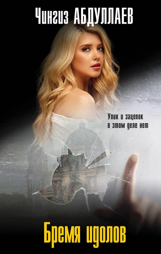 Бремя идолов