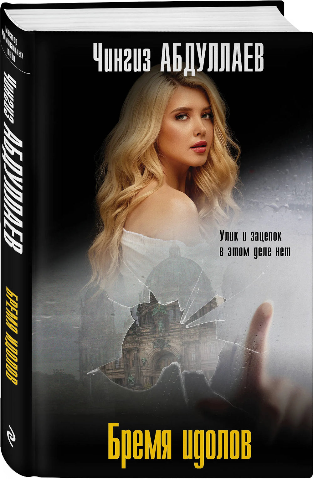 Бремя идолов