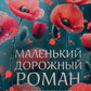 Маленький дорожный роман: роман