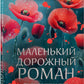 Маленький дорожный роман: роман