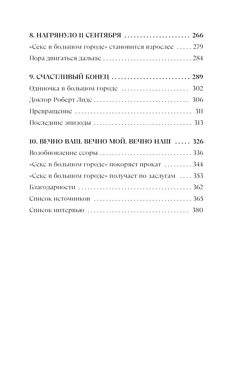 Секс в большом городе