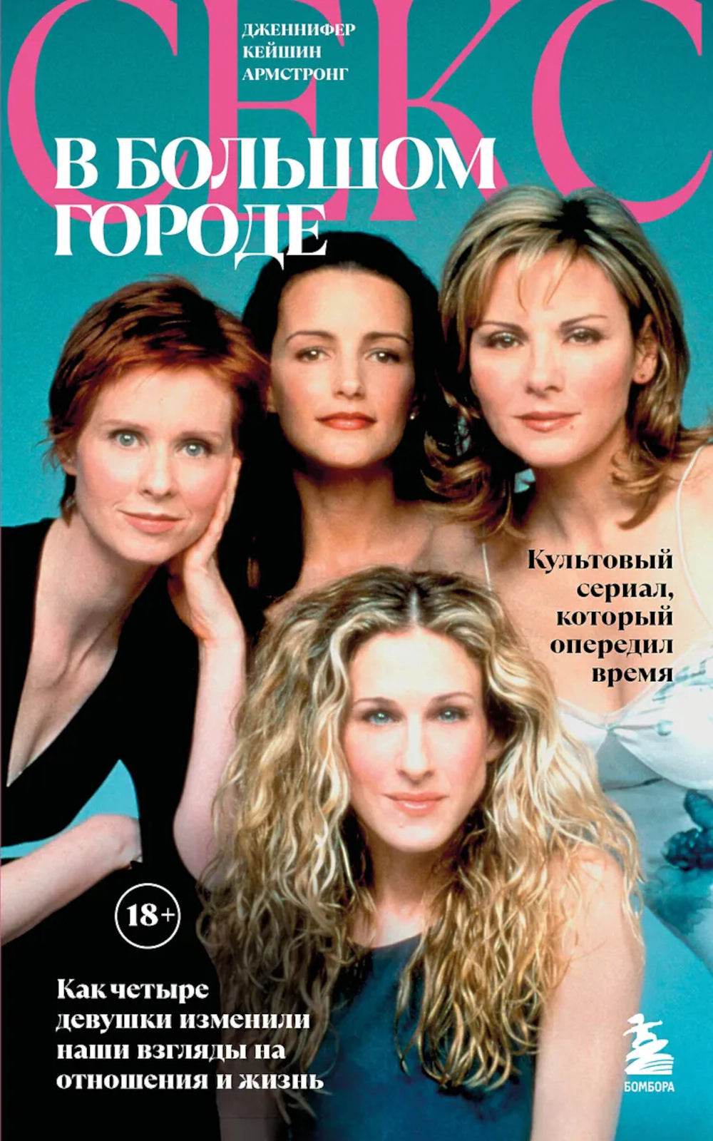 Секс в большом городе