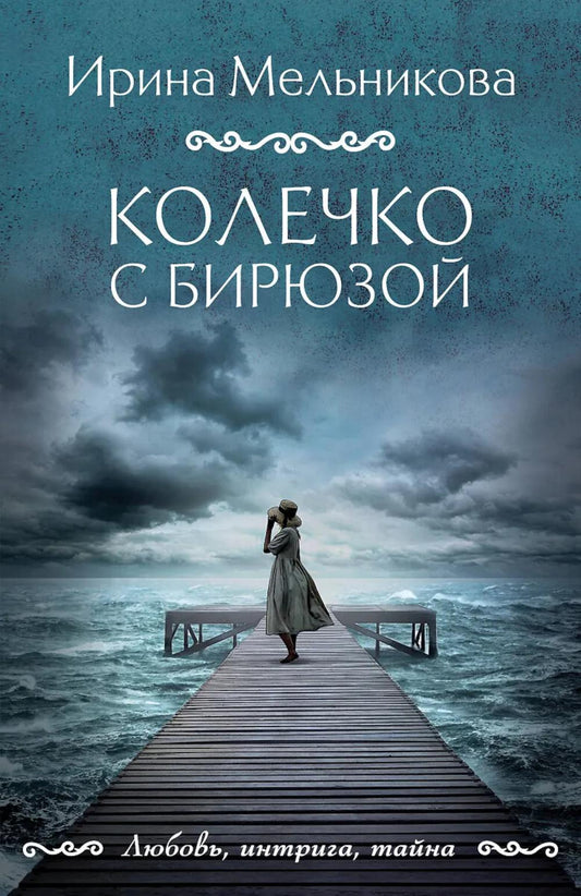 Колечко с бирюзой: роман