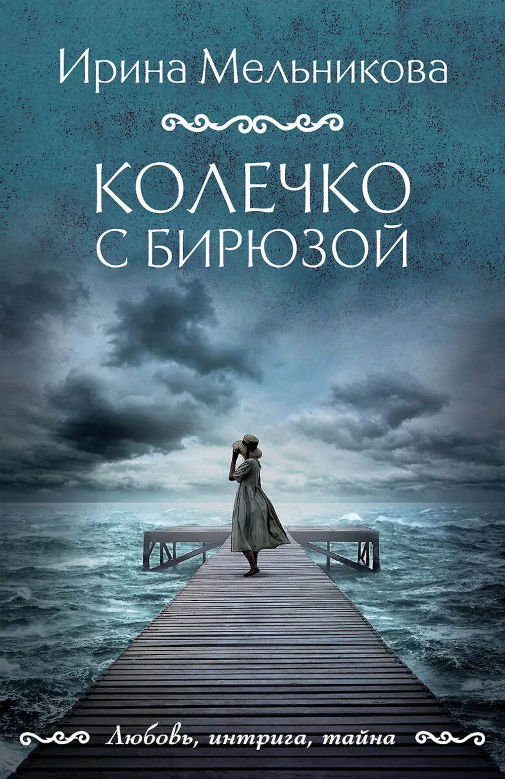 Колечко с бирюзой: роман