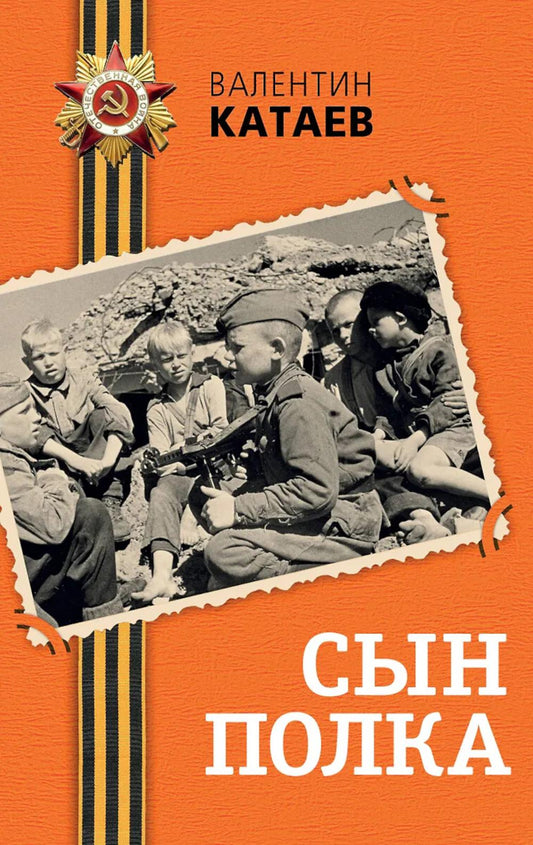 Сын полка: повесть