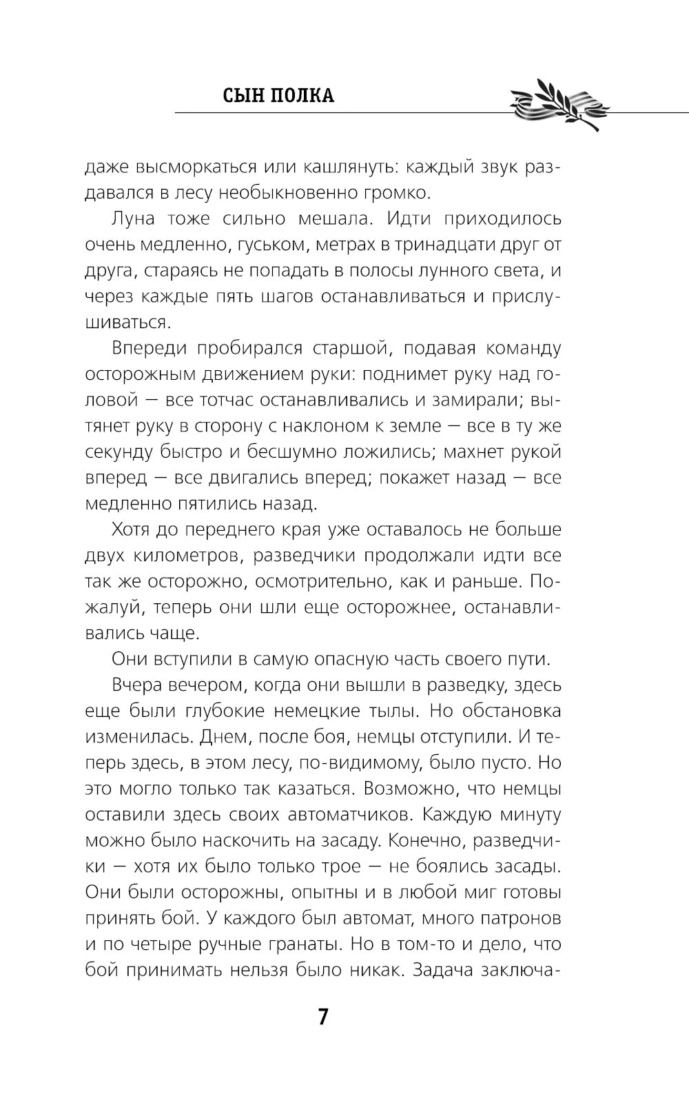 Сын полка: повесть