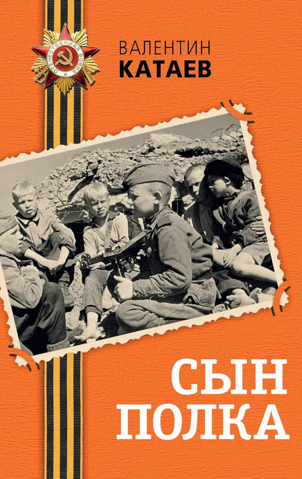 Сын полка: повесть