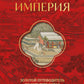 Срединная империя. Золотой путеводитель по культуре Китая